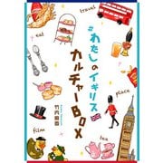 ♯わたしのイギリス カルチャーBOX（コルク） [電子書籍]