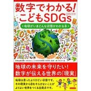 数字でわかる！ こどもSDGs 地球がいまどんな状態かわかる本（カンゼン） [電子書籍]