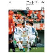 フットボール批評issue32（カンゼン） [電子書籍]