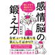 「優しすぎて損ばかり」がなくなる感情脳の鍛え方（すばる舎） [電子書籍]