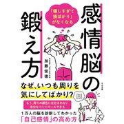 「優しすぎて損ばかり」がなくなる感情脳の鍛え方（すばる舎） [電子書籍]