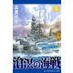 滄溟の海戦（1）（アドレナライズ） [電子書籍]