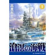 滄溟の海戦（1）（アドレナライズ） [電子書籍]