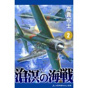 滄溟の海戦（2）（アドレナライズ） [電子書籍]