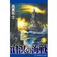 滄溟の海戦（3）（アドレナライズ） [電子書籍]