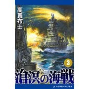 滄溟の海戦（3）（アドレナライズ） [電子書籍]