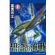 碧濤の海戦（1）（アドレナライズ） [電子書籍]