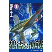 碧濤の海戦（1）（アドレナライズ） [電子書籍]