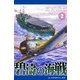 碧濤の海戦（2）（アドレナライズ） [電子書籍]