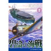 碧濤の海戦（2）（アドレナライズ） [電子書籍]
