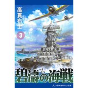 碧濤の海戦（3）（アドレナライズ） [電子書籍]