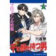 千の顔を持つ男（1） ブロッケンの妖怪（アドレナライズ） [電子書籍]