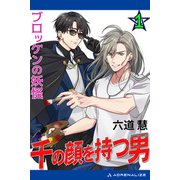 千の顔を持つ男（1） ブロッケンの妖怪（アドレナライズ） [電子書籍]