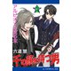 千の顔を持つ男（2） アルビオンの死の木（アドレナライズ） [電子書籍]