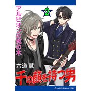 千の顔を持つ男（2） アルビオンの死の木（アドレナライズ） [電子書籍]