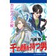 千の顔を持つ男（3） カドケウスの杖（アドレナライズ） [電子書籍]
