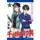 千の顔を持つ男（4） ピンジュラーの鏡（アドレナライズ） [電子書籍]