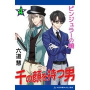 千の顔を持つ男（4） ピンジュラーの鏡（アドレナライズ） [電子書籍]