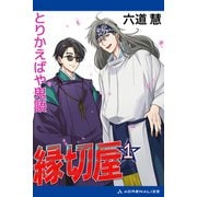 縁切屋（1） とりかえばや鬼語（アドレナライズ） [電子書籍]