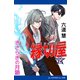 縁切屋（2） きさらぎの月語（アドレナライズ） [電子書籍]