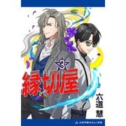 縁切屋（3） わたつみの神語（アドレナライズ） [電子書籍]