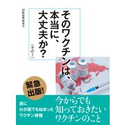 そのワクチンは、本当に、大丈夫か？（その1）（ゴマブックス） [電子書籍]