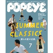 POPEYE（ポパイ） 2021年 7月号 （SUMMER CLASSICS 僕らの夏の定番。）（マガジンハウス） [電子書籍]