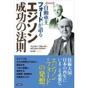 【新装版】自動車王フォードが語る エジソン 成功の法則（言視舎） [電子書籍]