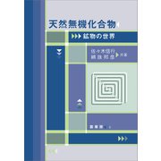 天然無機化合物（裳華房） [電子書籍]