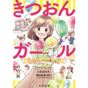 きつおんガール（合同出版） [電子書籍]