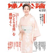 婦人公論 2021年6月22日号 No.1567（「ひとり老後」を機嫌よく）（中央公論新社） [電子書籍]