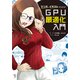 マンガとイラストでわかる！GPU最適化入門（ボーンデジタル） [電子書籍]
