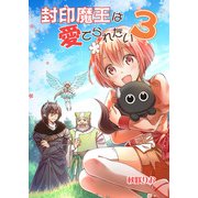 封印魔王は愛でられたい（3）（クロスフォリオ出版） [電子書籍]