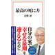 最高の死に方（宝島社） [電子書籍]