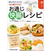 便秘も下痢もすっきりするり 65歳からのお通じ快腸レシピ（女子栄養大学出版部） [電子書籍]