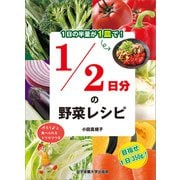 1日の半量が1皿で！ 1/2日分の野菜レシピ（女子栄養大学出版部） [電子書籍]