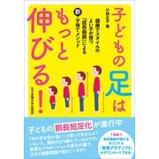 子どもの足はもっと伸びる！（女子栄養大学出版部） [電子書籍]