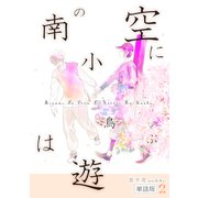 南の空に小鳥は遊ぶ（単話版2）（コンパス） [電子書籍]