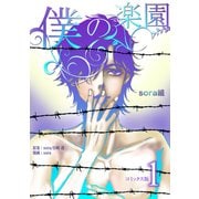 僕の楽園【コミックス版】（1）（コンパス） [電子書籍]