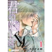 君の隣には（1）（コンパス） [電子書籍]