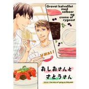 おしおさんとさとうさん～S・O・S？同人誌～（コンパス） [電子書籍]
