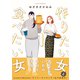作りたい女と食べたい女 1（KADOKAWA） [電子書籍]