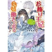お飾り王妃になったので、こっそり働きに出ることにしました ～うさぎと一緒に偽聖女を成敗します！?～【電子特典付き】（KADOKAWA） [電子書籍]
