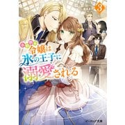 小動物系令嬢は氷の王子に溺愛される 3【電子特典付き】（KADOKAWA） [電子書籍]