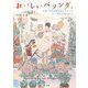 おいしいベランダ。 午前10時はあなたとブランチ（KADOKAWA） [電子書籍]