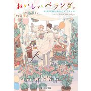 おいしいベランダ。 午前10時はあなたとブランチ（KADOKAWA） [電子書籍]