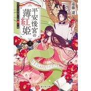 平安後宮の薄紅姫 三 恋する女房と物語の縁（KADOKAWA） [電子書籍]