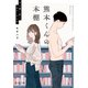 熊本くんの本棚 ゲイ彼と私とカレーライス（KADOKAWA） [電子書籍]