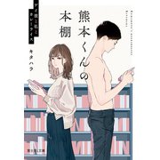 熊本くんの本棚 ゲイ彼と私とカレーライス（KADOKAWA） [電子書籍]