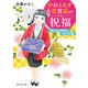 やおよろず百貨店の祝福 神さまが求めた 灯り の謎（KADOKAWA） [電子書籍]